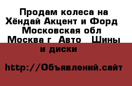 Продам колеса на Хёндай Акцент и Форд - Московская обл., Москва г. Авто » Шины и диски   